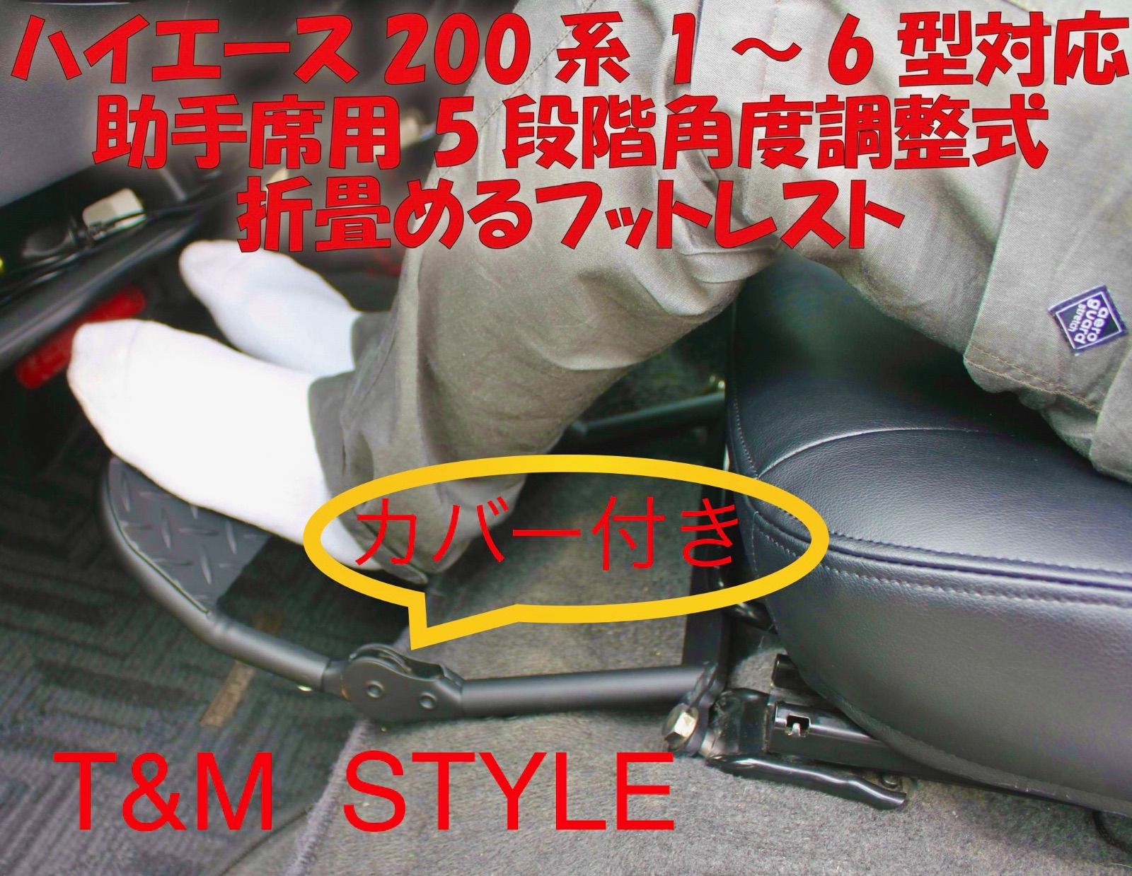 ハイエース 200系 助手席 足置き台 フットレスト 内装 Tu0026M STYLE - 車内アクセサリー