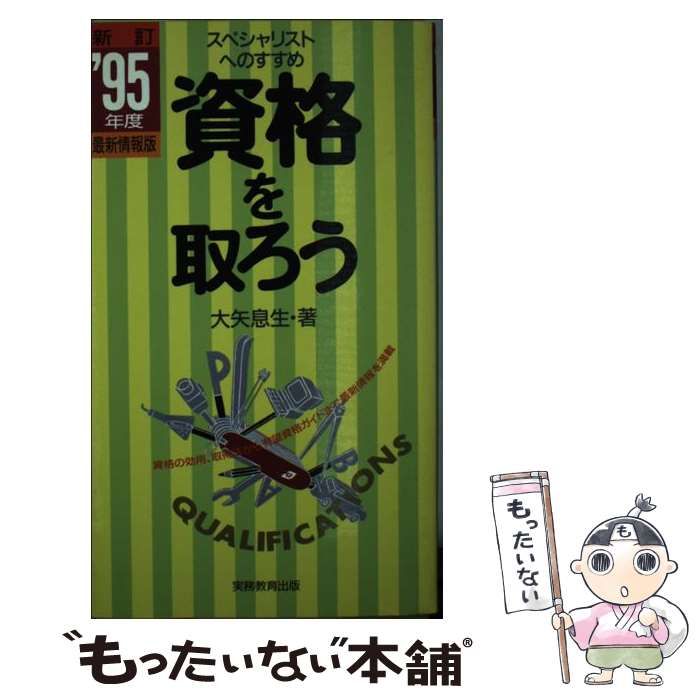 中古】 資格を取ろう スペシャリストへのすすめ '95年度 / 大矢 息生