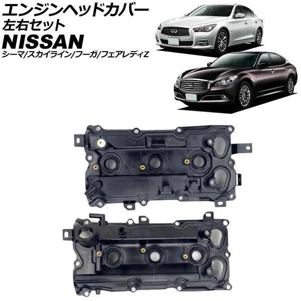 エンジンヘッドカバー 日産 スカイライン V36系|V37系 2006年11月～2020年09月 左右セット 入数 1セット 2個 AP-4T4065-LR