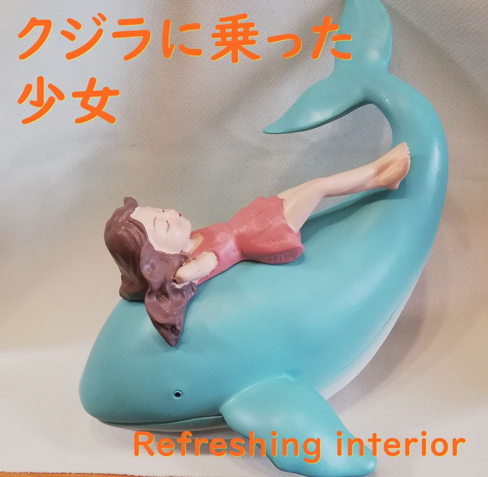 クジラに乗った少女　インテリア　置物