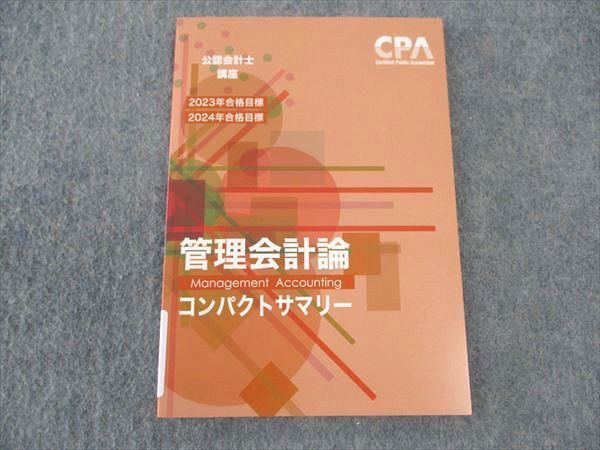 WT05-008 CPA会計学院 公認会計士講座 管理会計論 コンパクトサマリー 2023/2024年合格目標 未使用 07s4C