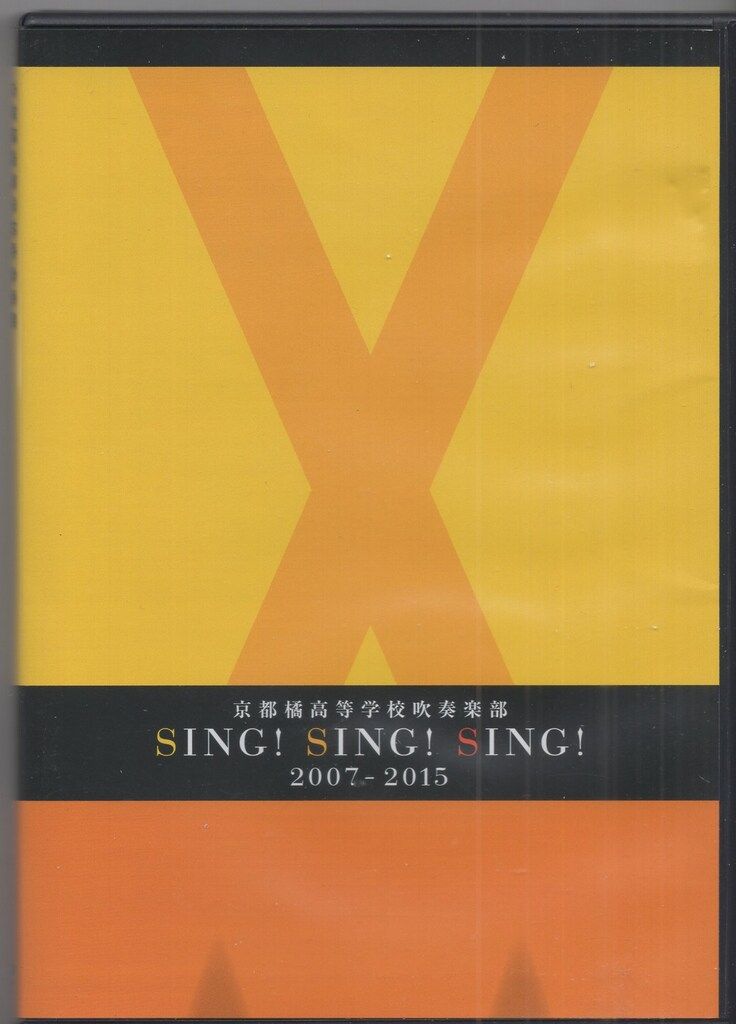 その他Blu-ray　Disc　京都橘高等学校吹奏楽部 SING! SING! SING! 2007-2015 マーチング ブルーレイ】京都橘高等学校吹奏楽部 