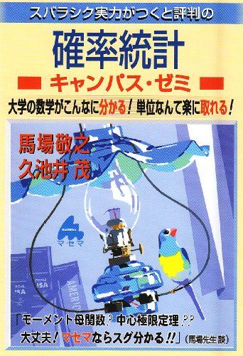 スバラシク実力がつくと評判の確率統計キャンパス・ゼミ: 大学の数学がこんなに分かる!単位なんて楽に取れる!／馬場 敬之、