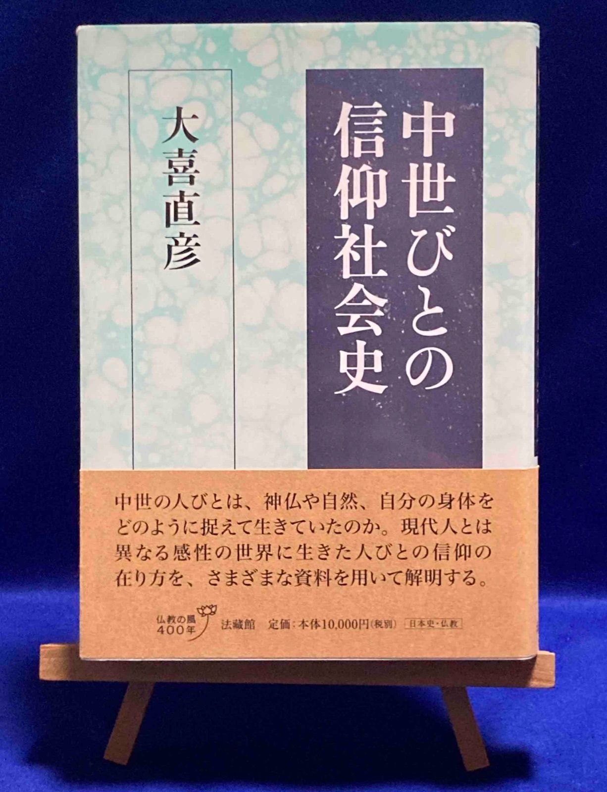 中世びとの信仰社会史◆大喜直彦 法蔵館 2011年|Y470