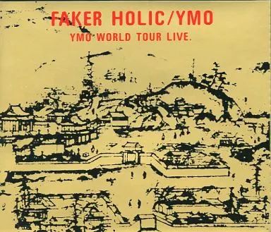 【帯付き2枚組】「フェイカー・ホリック」イエロー・マジック・オーケストラ 中古】邦楽CD YMO(イエロー・マジック・オーケストラ