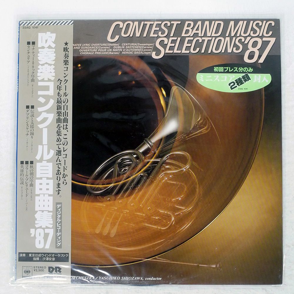 帯付き 国内盤 汐澤安彦/吹奏楽コンクール自由曲集'87/CBSSONY