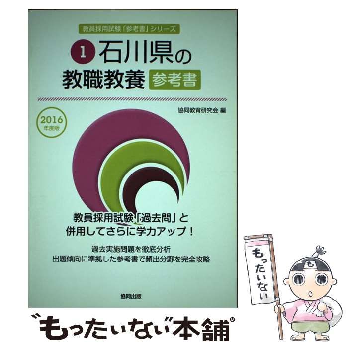 【中古】 石川県の教職教養参考書（2016年度版） 中古】 石川県の教職教養参考書 2016年度版 （教員採用試験「参考書