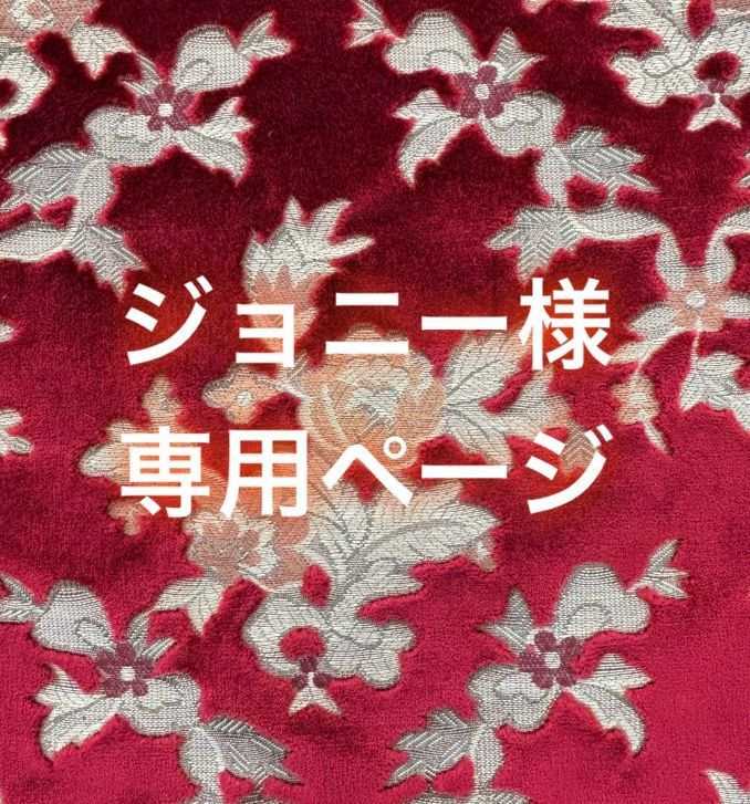 ジョニー様専用 （ジョニー様 専用ページ】 - ハンドメイドmi