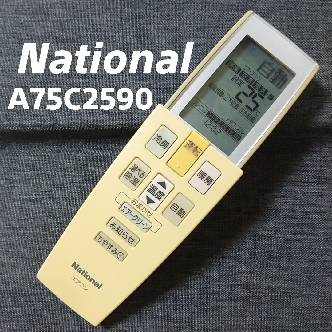 National ナショナル エアコン リモコン A75C2590 - 冷暖房/空調