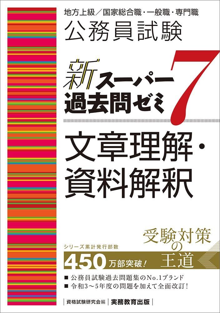 満点の 公務員試験 新スーパー過去問ゼミ7 文章理解・資料解釈 (新 語学・辞書・学習参考書
