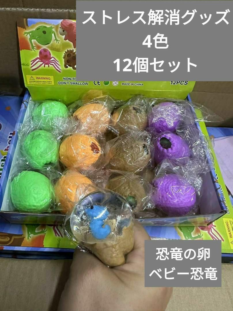 1箱12個セット4色恐竜の卵 ストレス解消グッズ ベビー恐竜　ストレッチおもちゃ