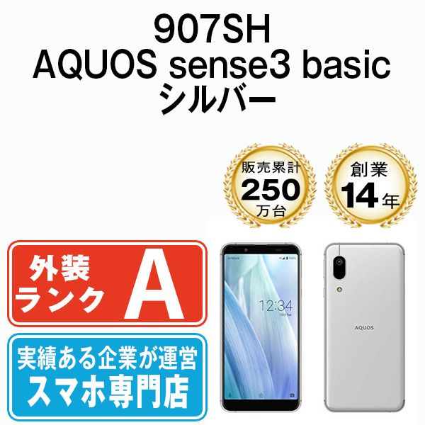 中古】 907SH AQUOS sense3 basic シルバー 本体 ソフトバンク Aランク