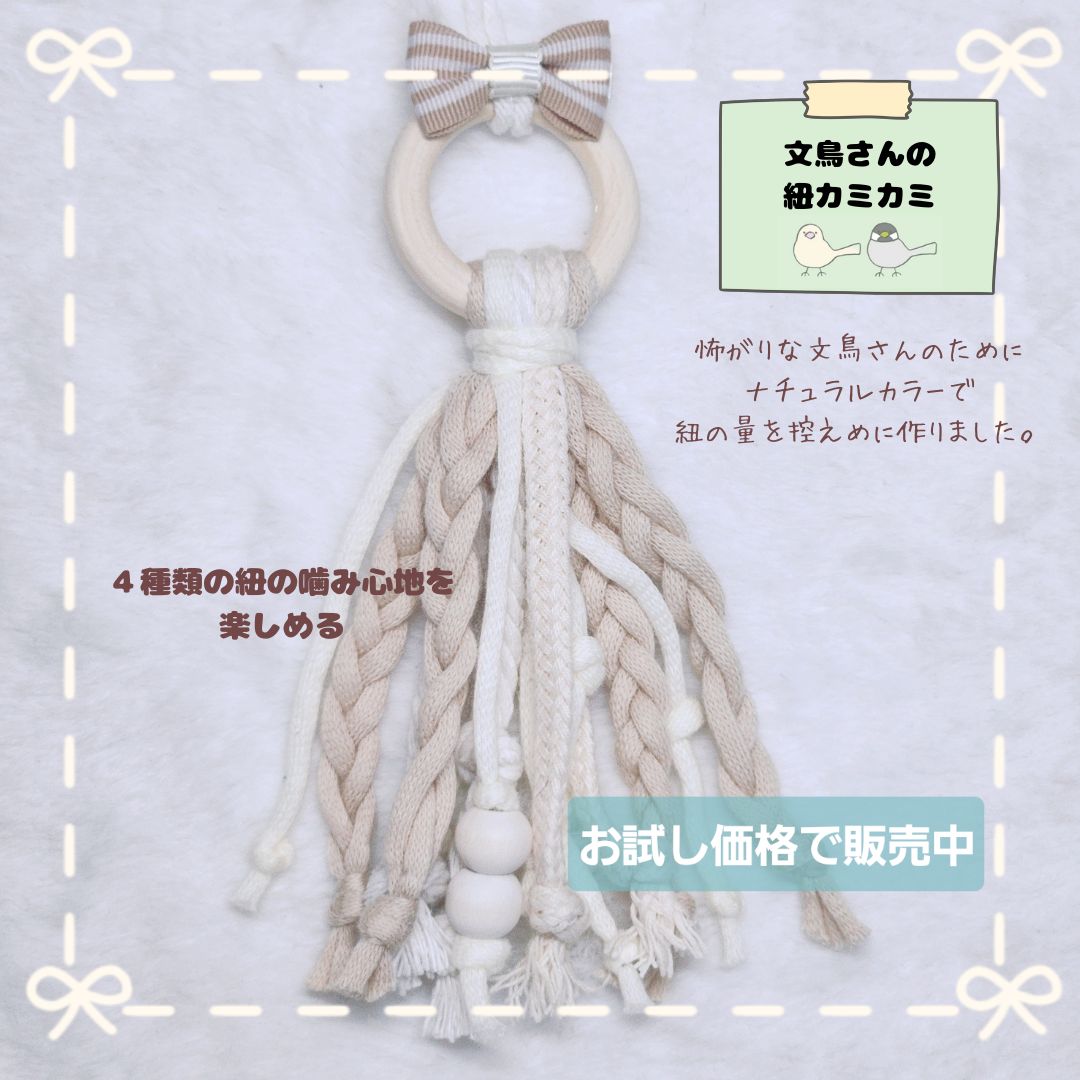 リニューアル準備中 文鳥さんの紐カミカミ ベージュストライプ 文鳥おもちゃ 小鳥おもちゃ バードトイ 鳥用品 小鳥のおもちゃ 文鳥の紐おもちゃ