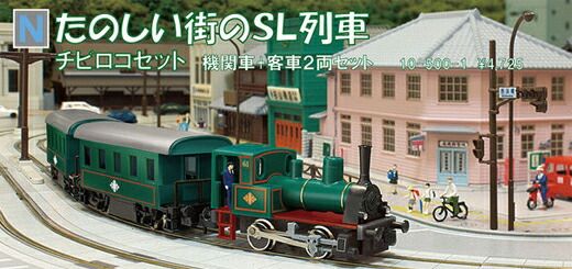 たのしい街のSL列車 チビロコセット 【KATO・10500-1】 「鉄道