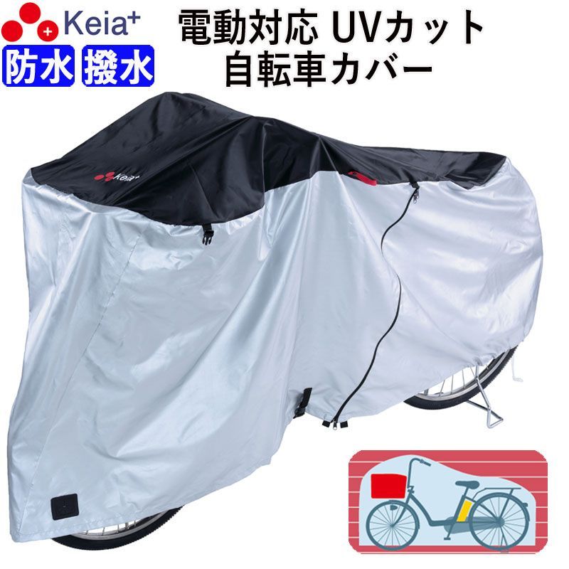 サイクルカバー 自転車カバー 電動アシスト 防水 おしゃれ ロック 紫外線 UVカット 紫外線 かけやすい 簡単装着 風飛び防止 バタつき防止 丈夫 撥水 レインカバー 濡れない ファスナー 20イン