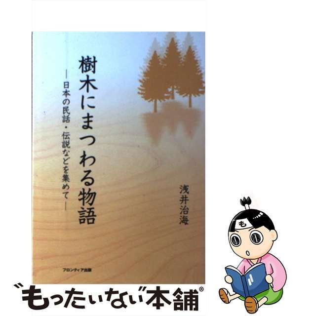 樹木にまつわる物語 : 日本の民話・伝説などを集めて