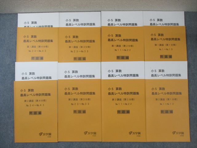 WO03-016 浜学園 小5 算数 最高レベル特訓問題集 第1/2講座 第1～4分冊 通年セット 2023 計8冊  74R2D