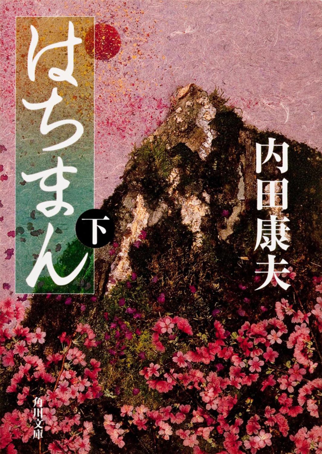 はちまん 下/角川書店/内田康夫（文庫） - メルカリ