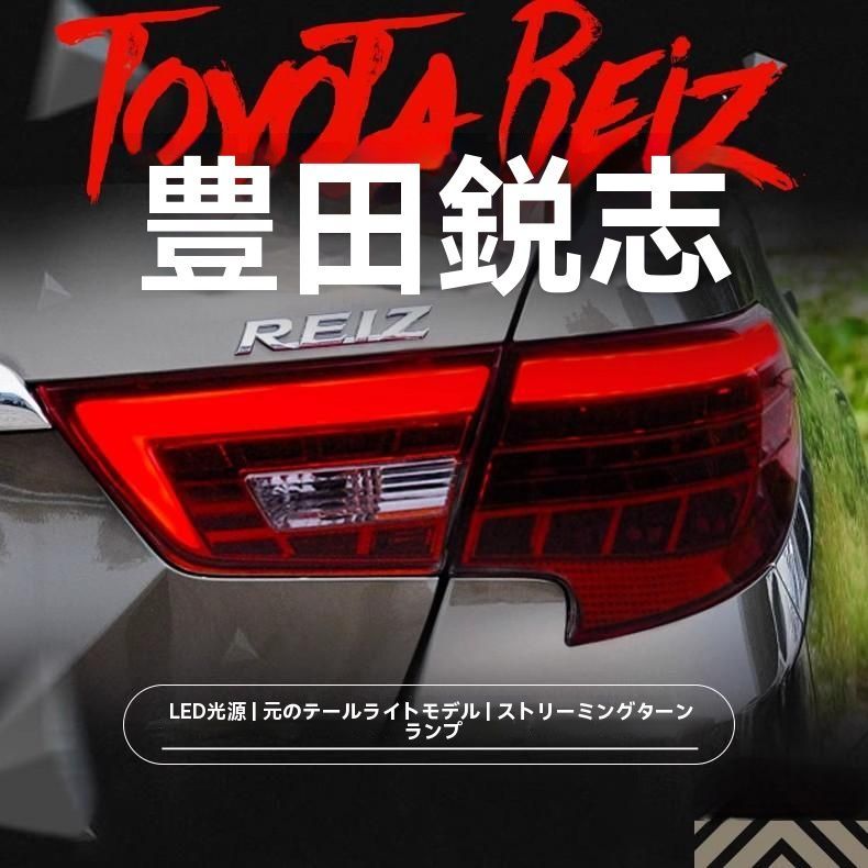 新锐志 14-17年モデル LEDテールランプセット 改造用 LEDデイライト＆ブレーキライト 流れるウインカー|6.08