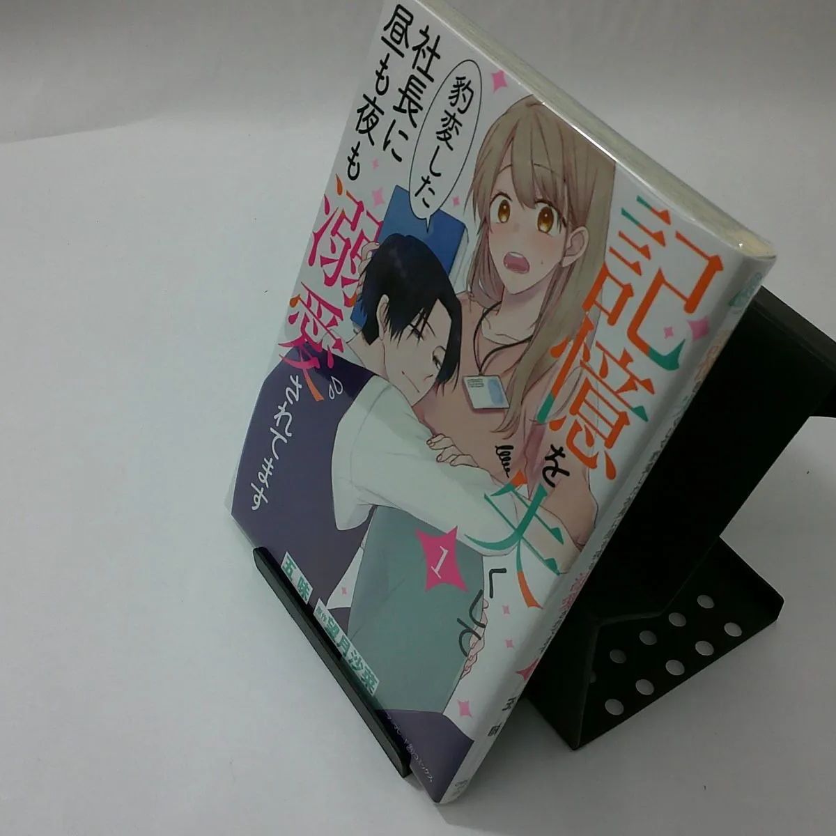 中古】記憶を失くして豹変した社長に昼も夜も溺愛されてます 〈１〉 - メルカリ