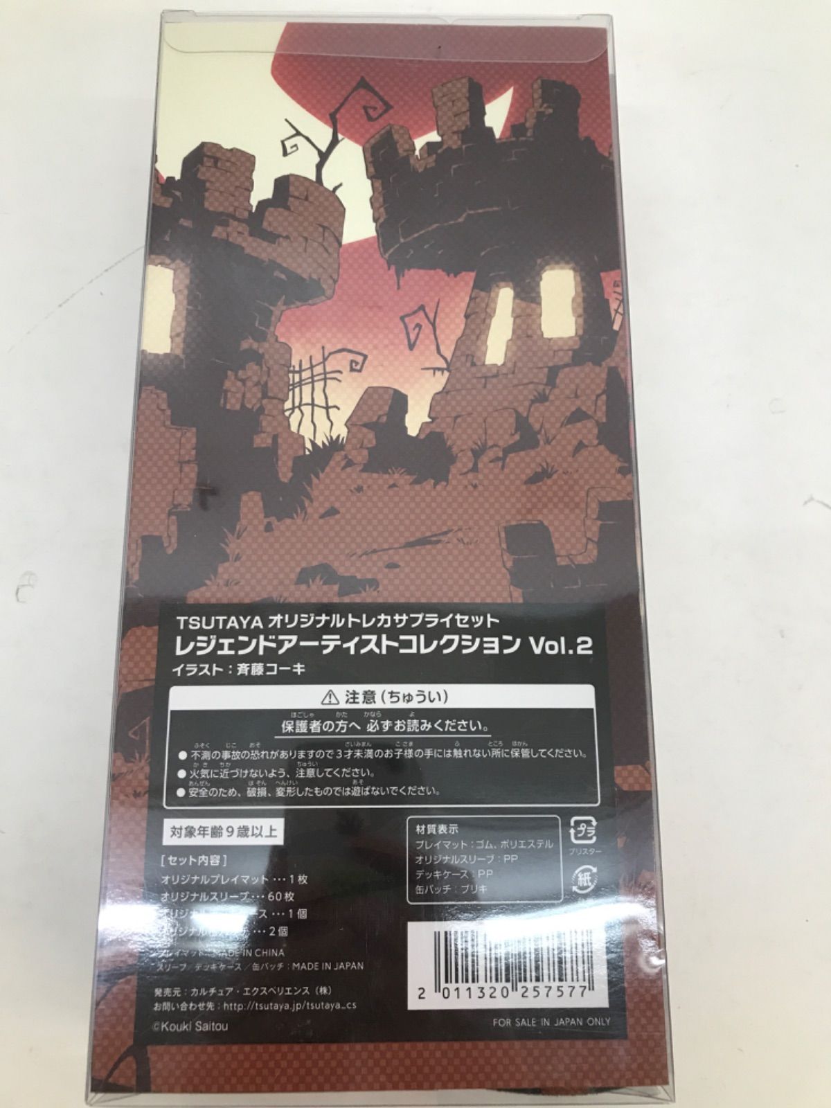 TSUTAYA限定 レジェンドアーティストコレクション Vol.2 斉藤