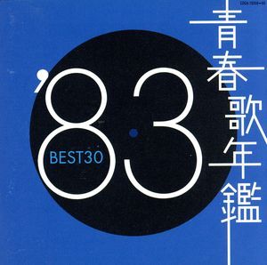 青春歌年鑑 '83 BEST30 :2CD【CD、音楽 中古 CD】レンタル落ち