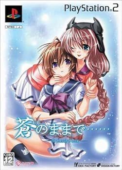 ･ 蒼のままで… 版