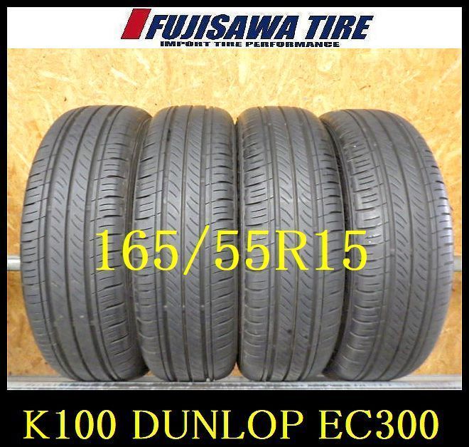 K100 ◆ 製造 約8部山 ◆DUNLOP ENASAVE EC300◆165 55R15◆4本