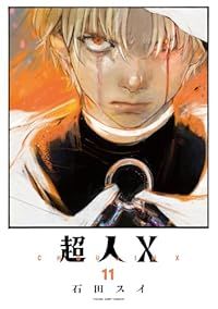 超人X（1-11巻セット・以下続巻）石田スイ