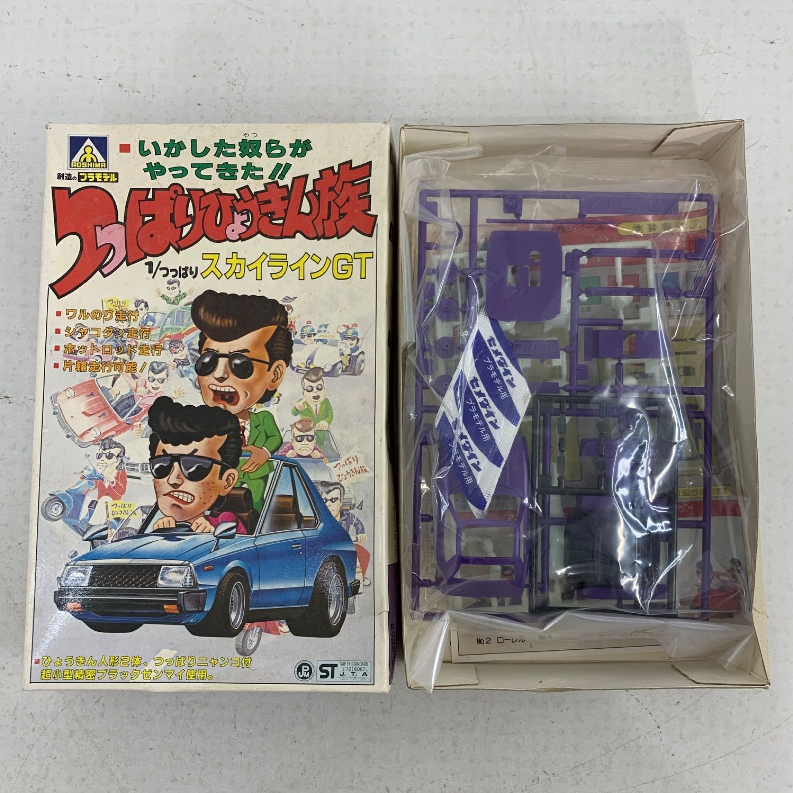 当時物 未開封 アオシマ つっぱりひょうきん族 スカイラインGT ジャパン 未使用】当時物 未開封 アオシマ つっぱりひょうきん族