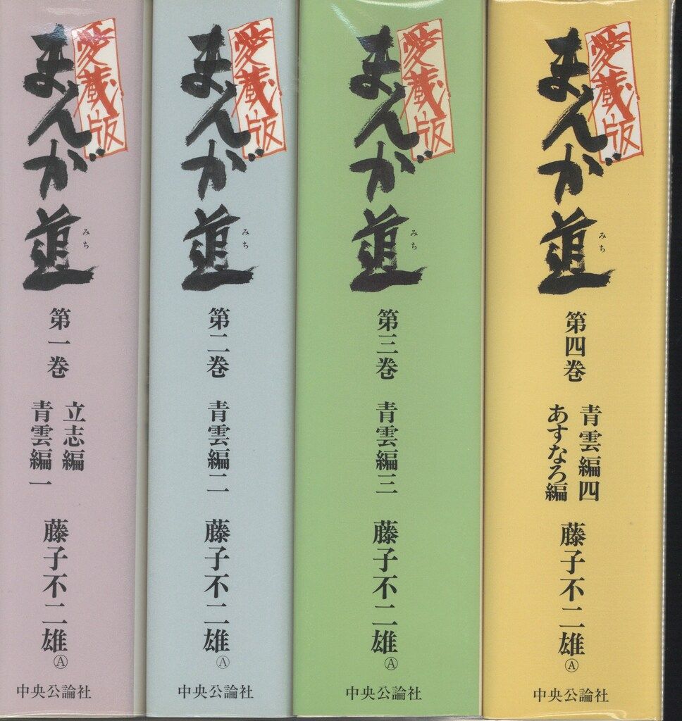 まんが道 全14巻 全巻セット 藤子不二雄A 中公文庫コミック版 中央公論 まんが道 全14巻 全巻セット 藤子不二雄A 中公文庫コミック版