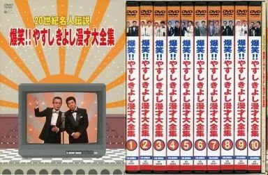【】その他DVD 20世紀名人伝説 爆笑!!やすしきよし漫才大全集 DVD-BOX