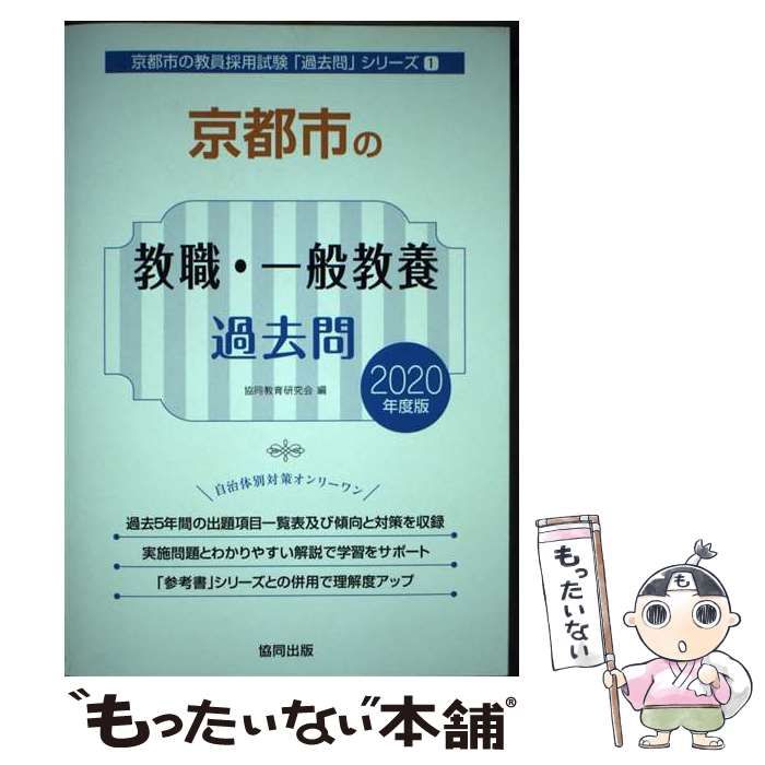 中古】 京都市の教職・一般教養過去問 2019年度版/協同出版