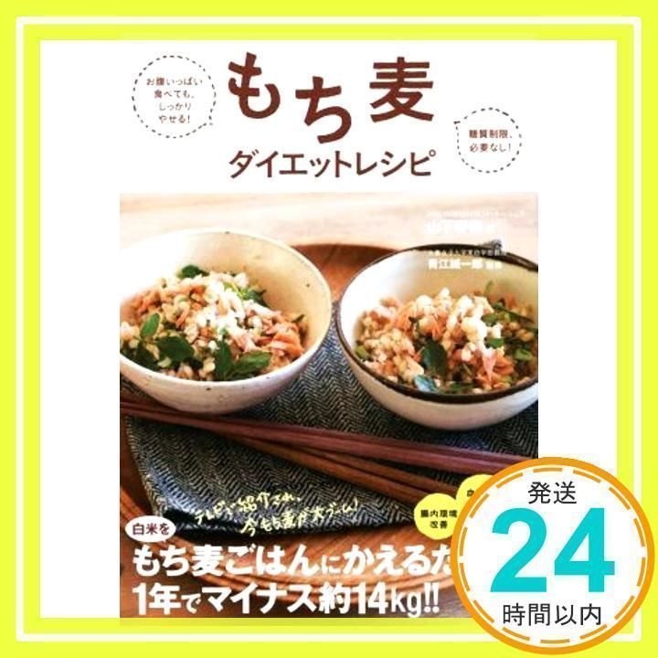 もち麦ダイエットレシピ お腹いっぱい食べても、しっかりやせる! 糖質