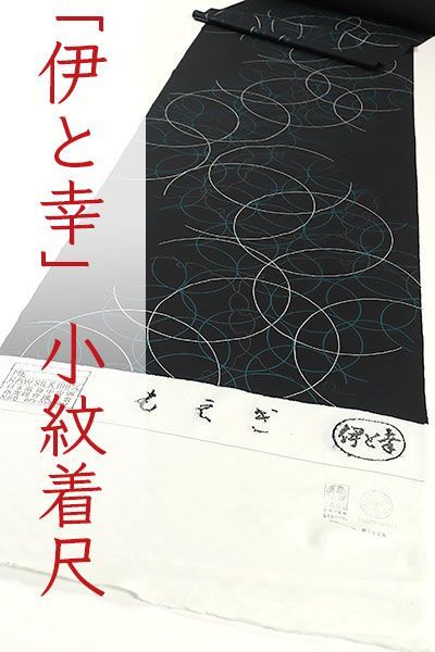 kka2804 伊と幸 染 地紋 小紋 着尺 日本の絹 黒色 - メルカリ