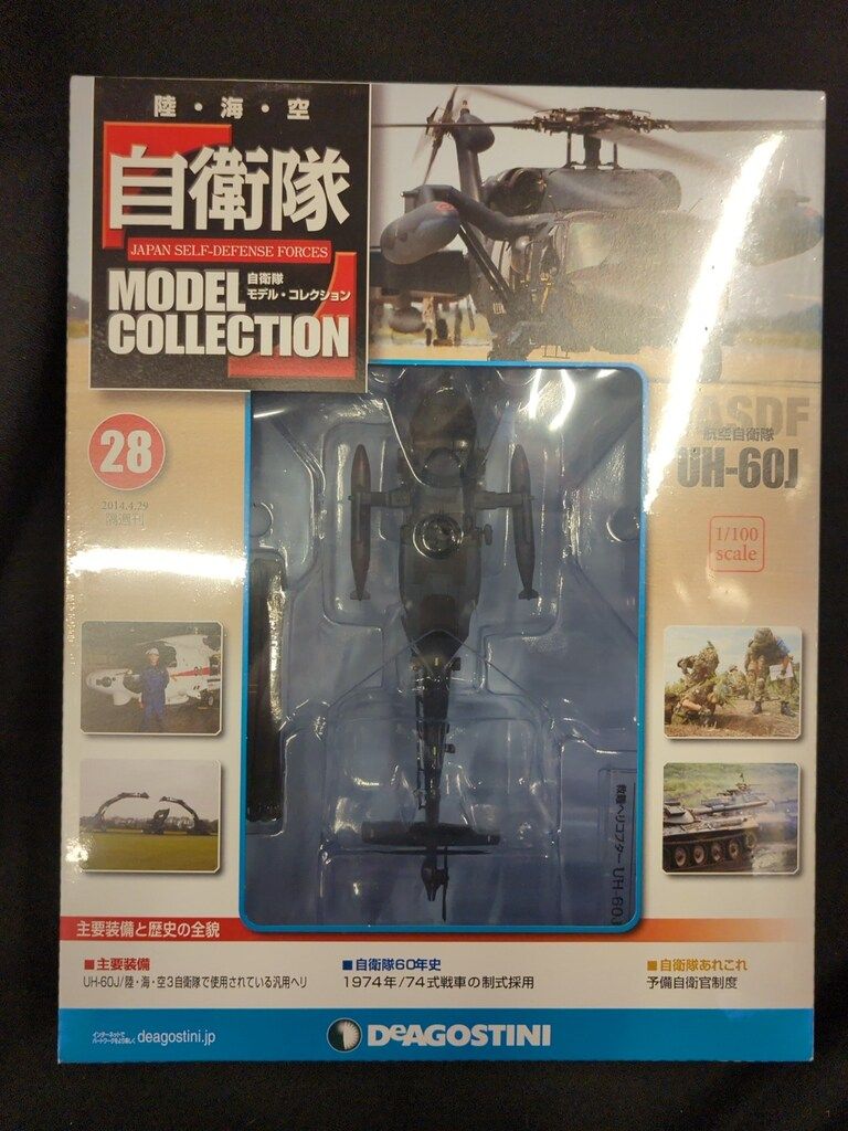 デアゴスティーニ 自衛隊モデル・コレクション 1/100 航空自衛隊 UH-60J 28