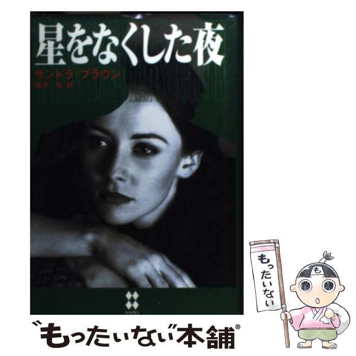 【中古】 星をなくした夜/ハーパーコリンズ・ジャパン/サンドラ・ブラウン 中古】 星をなくした夜 / サンドラ ブラウン、 霜月 桂