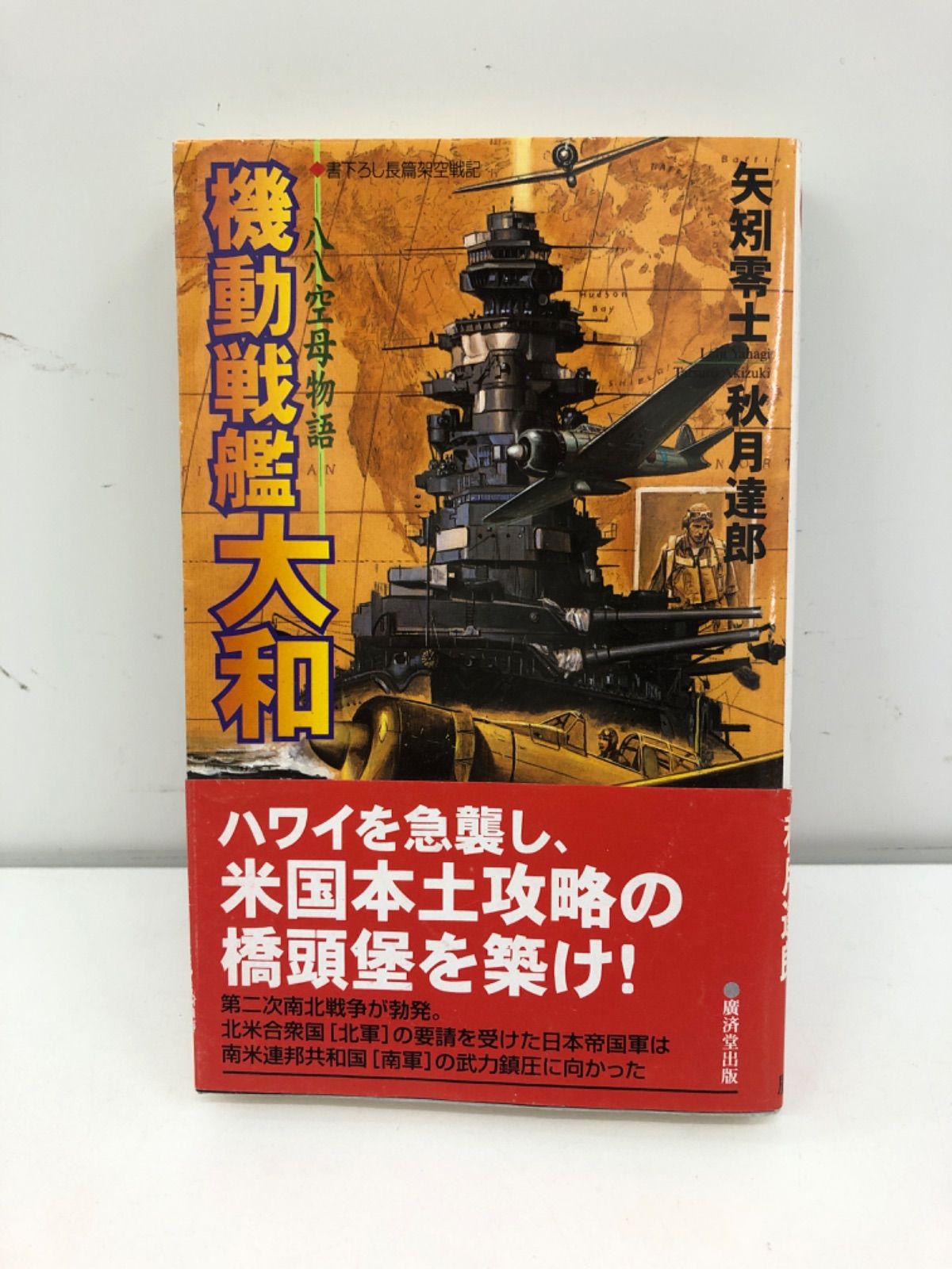 機動戦艦武蔵 八八空母物語２ ４/廣済堂出版/矢矧零士 - 文学/小説