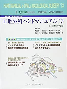 【中古】 一般臨床家、口腔外科医のための口腔外科ハンドマニュアル 13 (口腔外科 YEAR BOOK ( 13) )