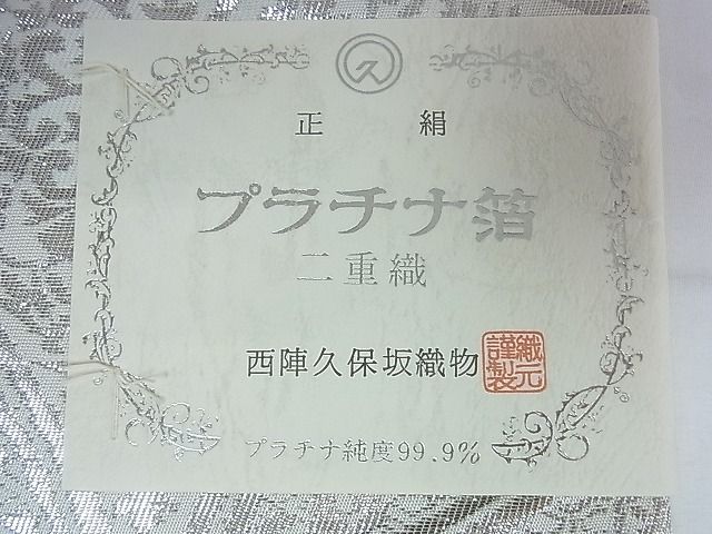 平和屋着物◎西陣久保坂織物　六通柄袋帯　七宝花文　プラチナ箔　二重織　証紙付き　逸品　DAAG5219jm