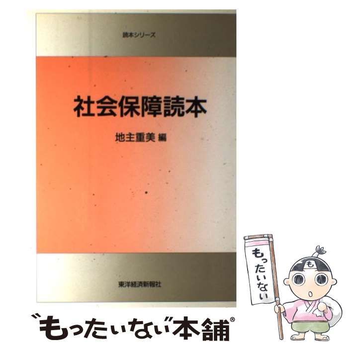 【中古】 社会保障読本 / 地主 重美 / 東洋経済新報社