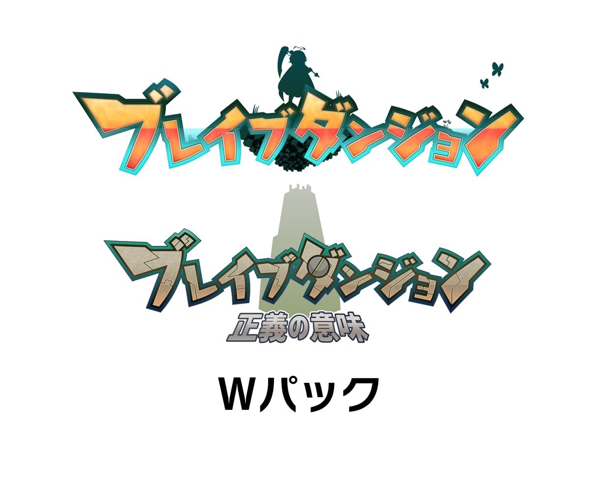 ブレイブダンジョン Wパック 限定版 u003c特典u003eアートブック・オリジナルサウンドトラックCD 同梱 [限定版]