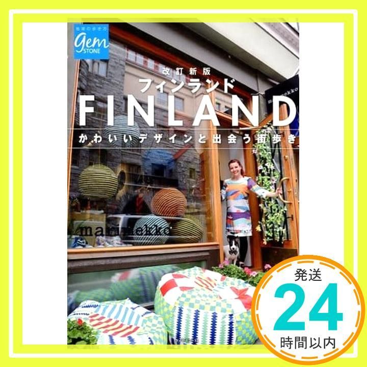 改訂新版 フィンランド かわいいデザインと出会う街歩き 地球の歩き方 GEM STONE 33 Oct 20 2012 地球の歩き方編集室_03
