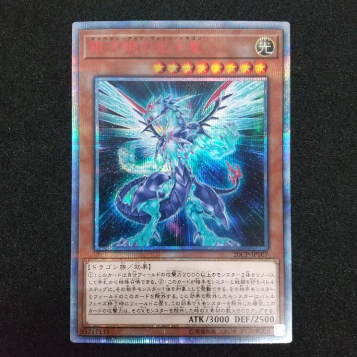 東店49-1462-0706】遊戯王 銀河眼の光子竜 20thシークレット