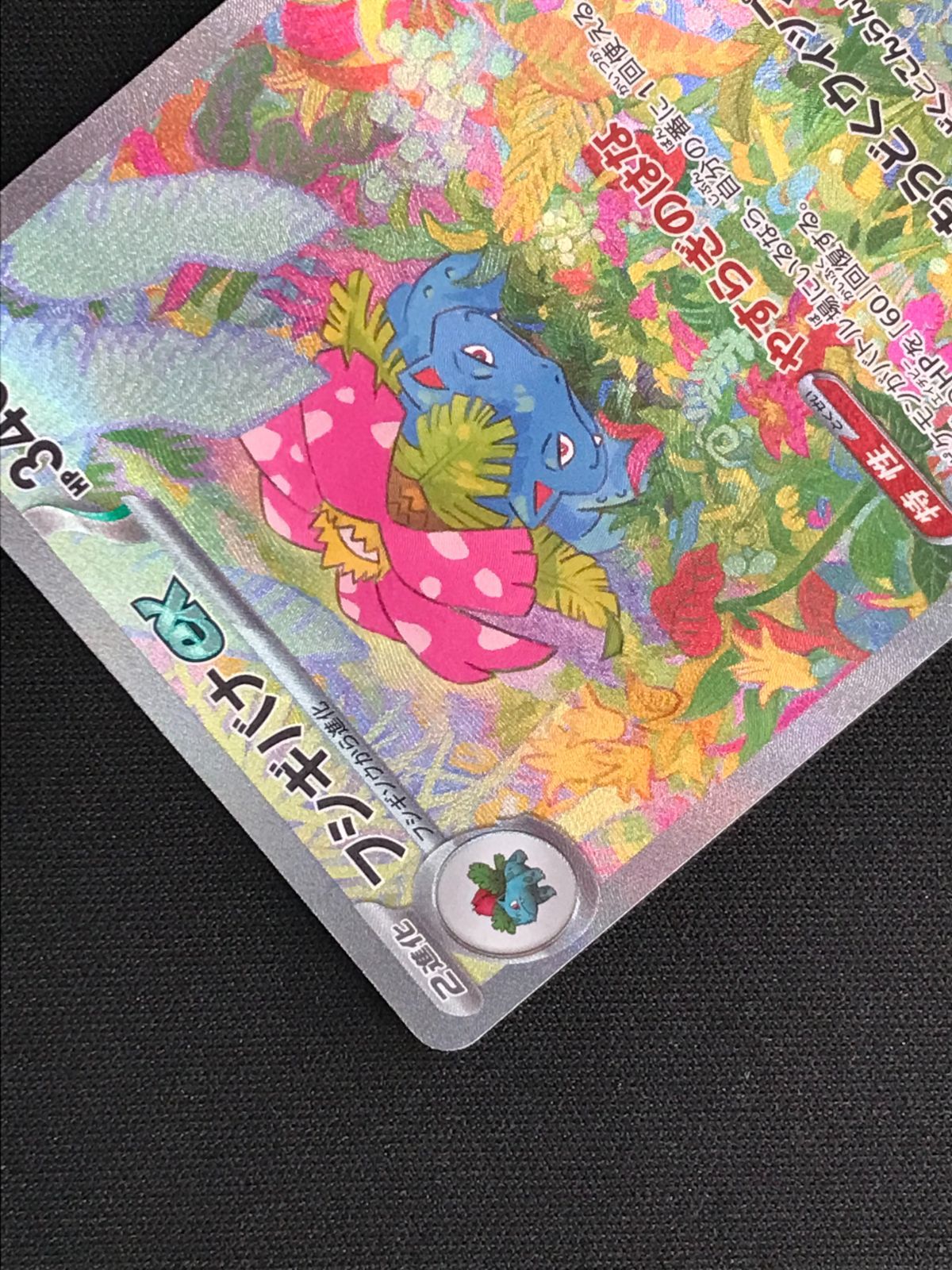 ポケモンカードゲーム ポケカ フシギバナex SAR SV2a-200 SV2a