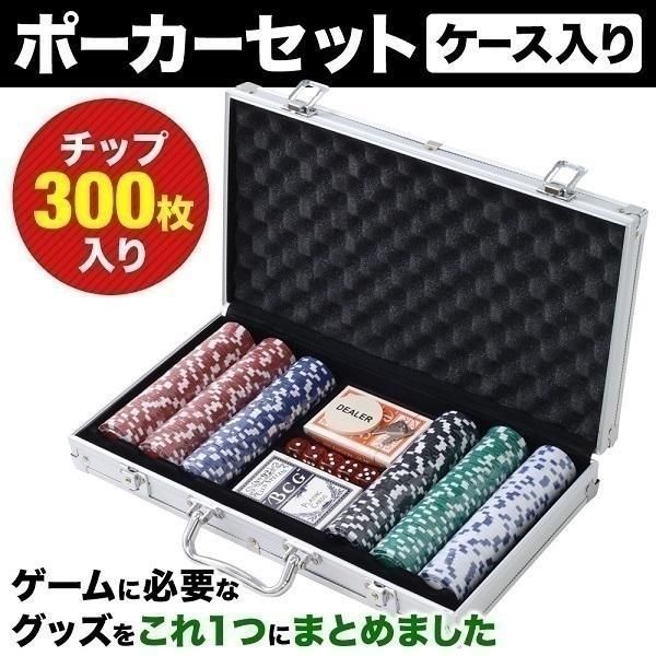 ボードゲーム チップ ポーカーチップ ポーカー チップ 300枚 セット ゲーム用チップ カジノチップ ケース ポーカーセット ゲーム テーブルゲーム カジノゲーム