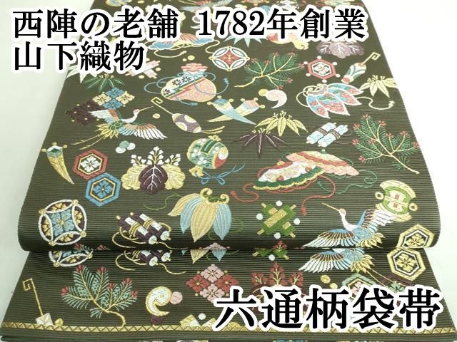 平和屋着物□極上 西陣の老舗 1782年創業 山下織物 六通柄袋帯