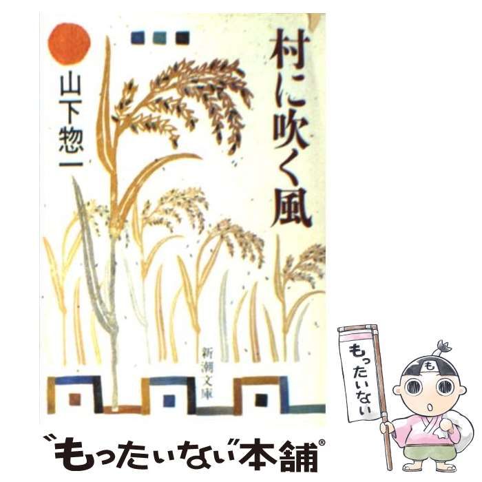村に吹く風 山下惣一 新潮社