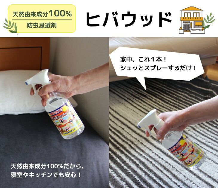 ヒバウッドスプレー
