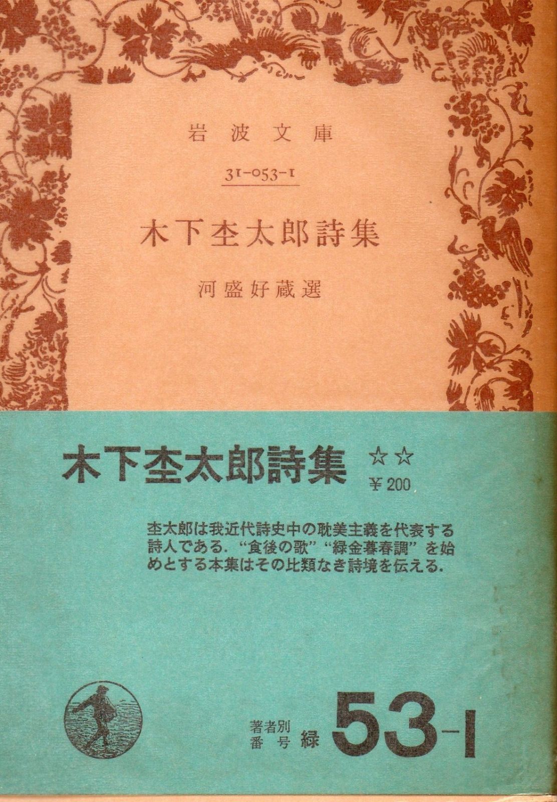 木下杢太郎詩集 1952年 岩波文庫